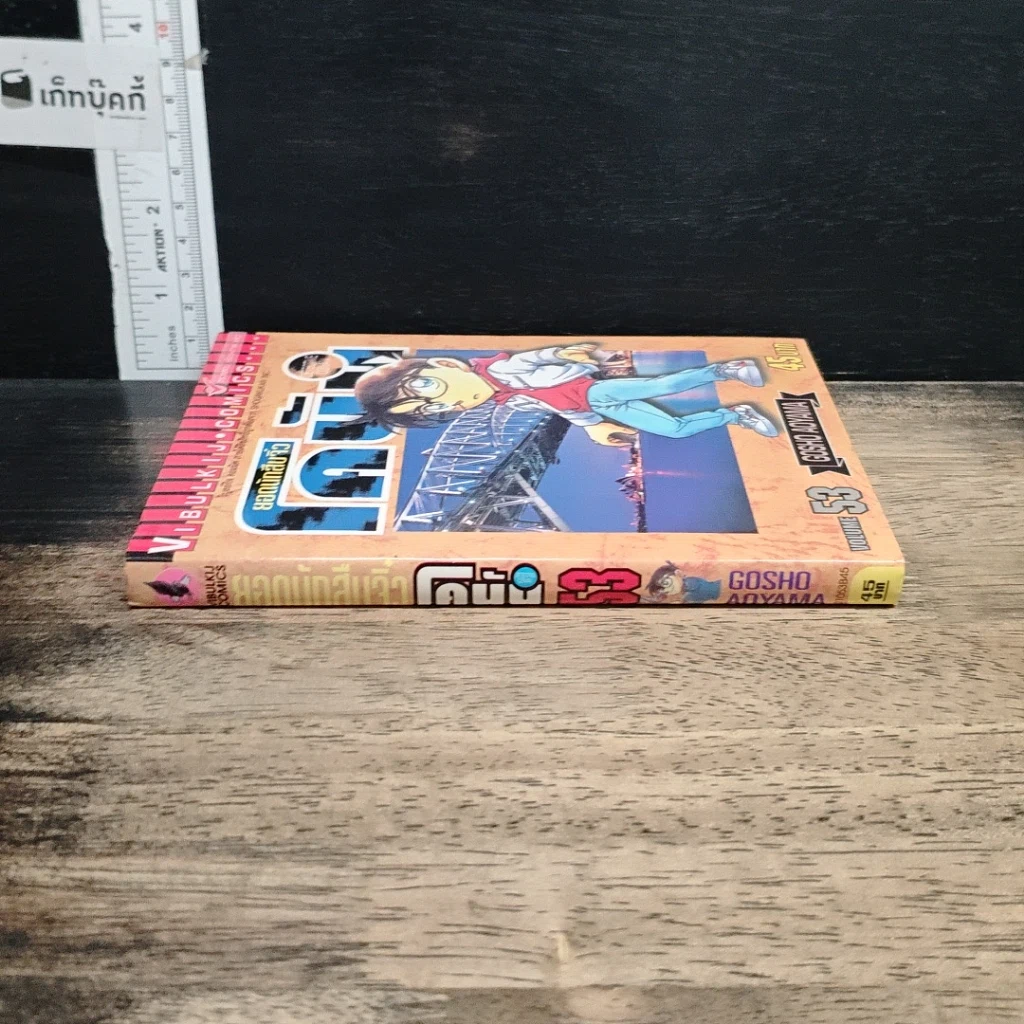 หนังสือ ยอดนักสืบจิ๋ว โคนัน เล่ม 53 รูปที่ 3