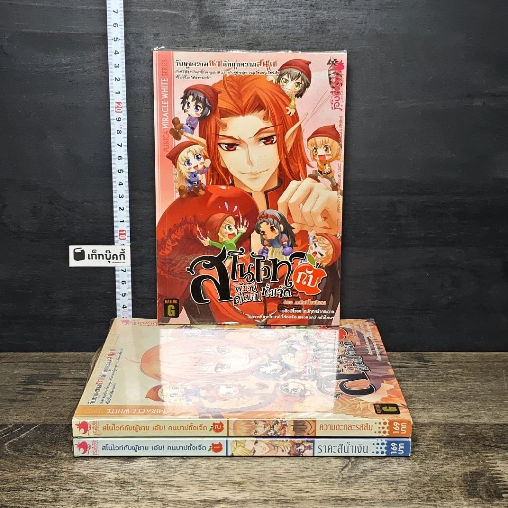 หนังสือ สโนไวท์กับผู้ชาย เอ้ย คนบาปทั้งเจ็ด เล่ม 1-3 รูปที่ 1
