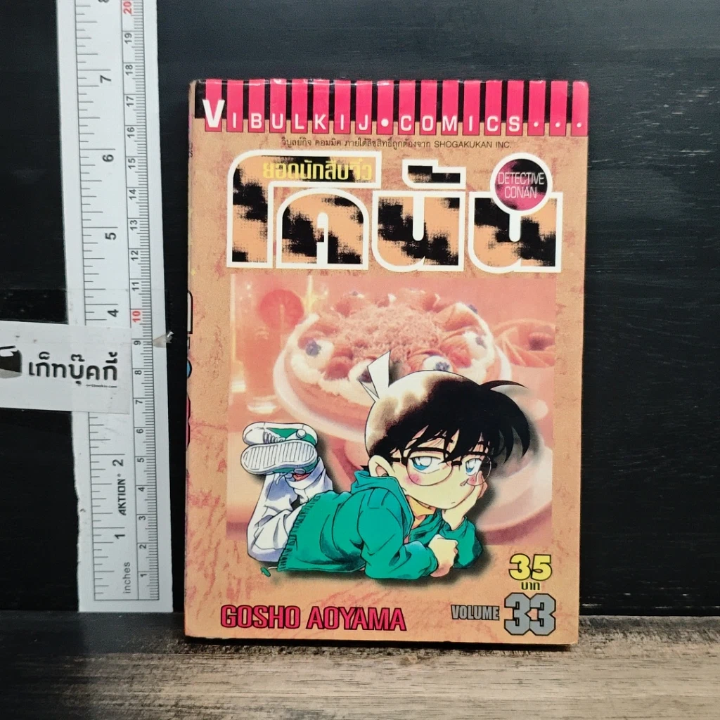 หนังสือ ยอดนักสืบจิ๋ว โคนัน เล่ม 33 รูปที่ 1
