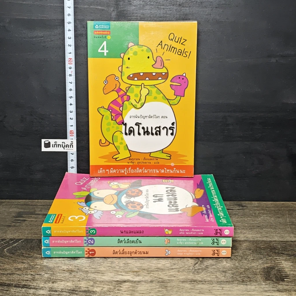 หนังสือ สารพันปัญหาสัตว์โลก เล่ม 1-4 รูปที่ 1