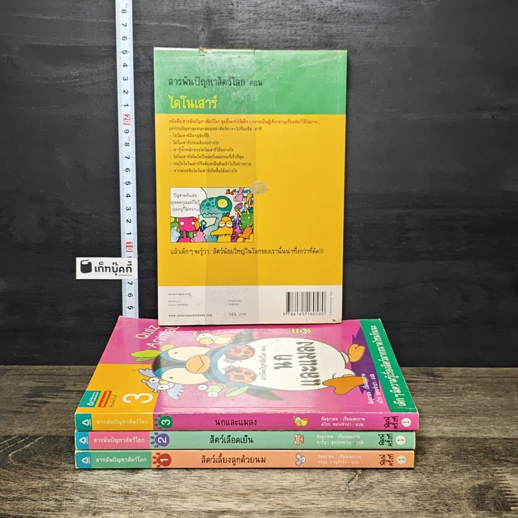 หนังสือ สารพันปัญหาสัตว์โลก เล่ม 1-4 รูปที่ 2
