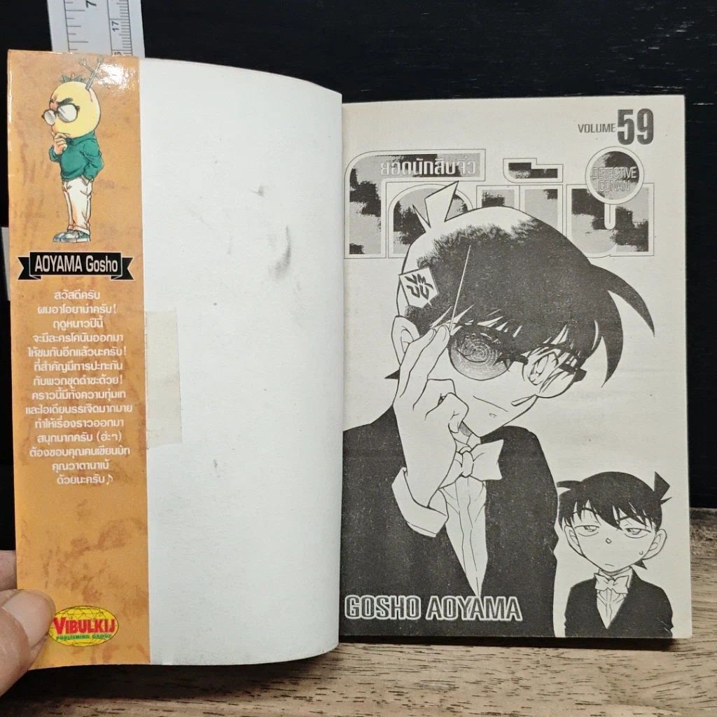 หนังสือ ยอดนักสืบจิ๋ว โคนัน เล่ม 59 รูปที่ 6