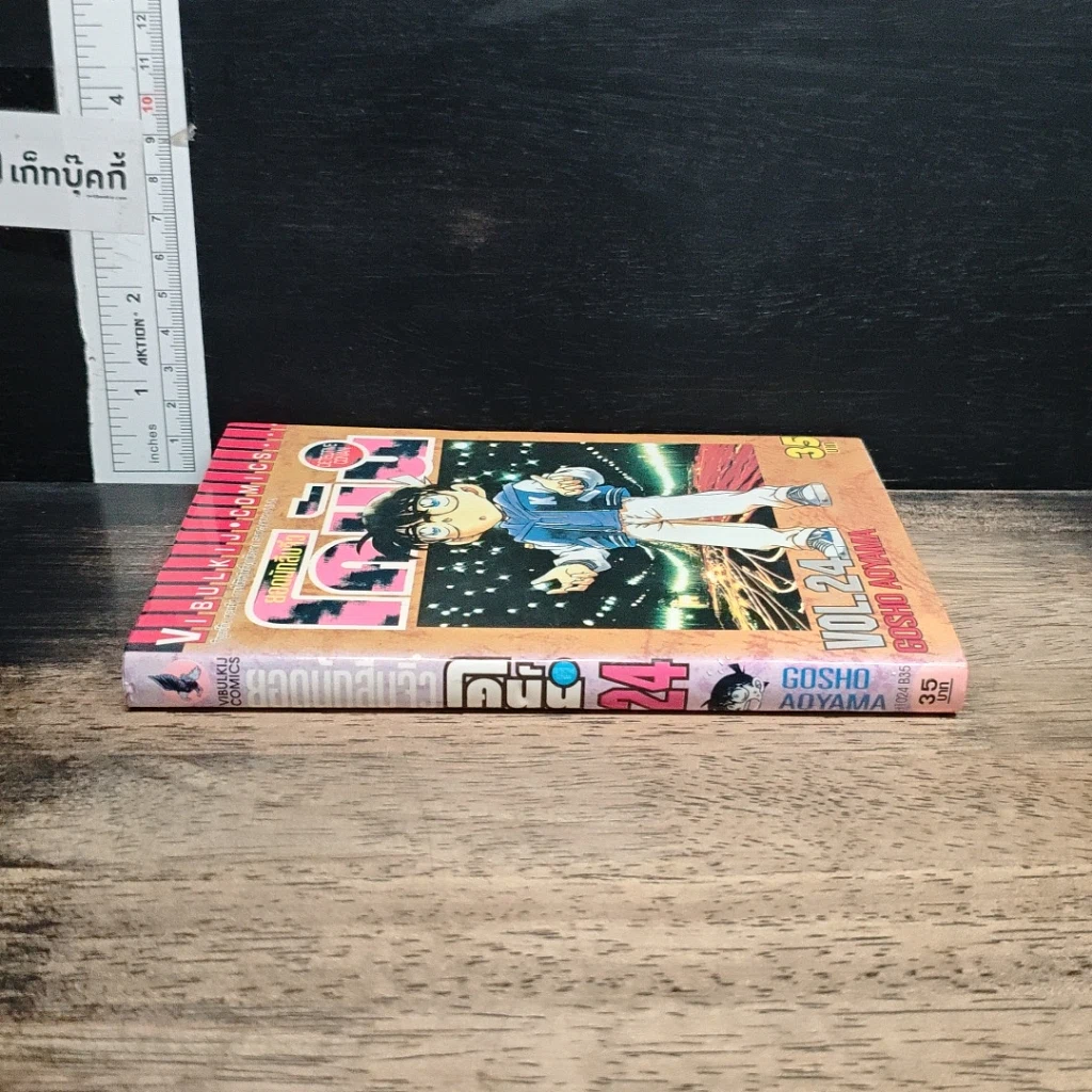หนังสือ ยอดนักสืบจิ๋ว โคนัน เล่ม 24 รูปที่ 3