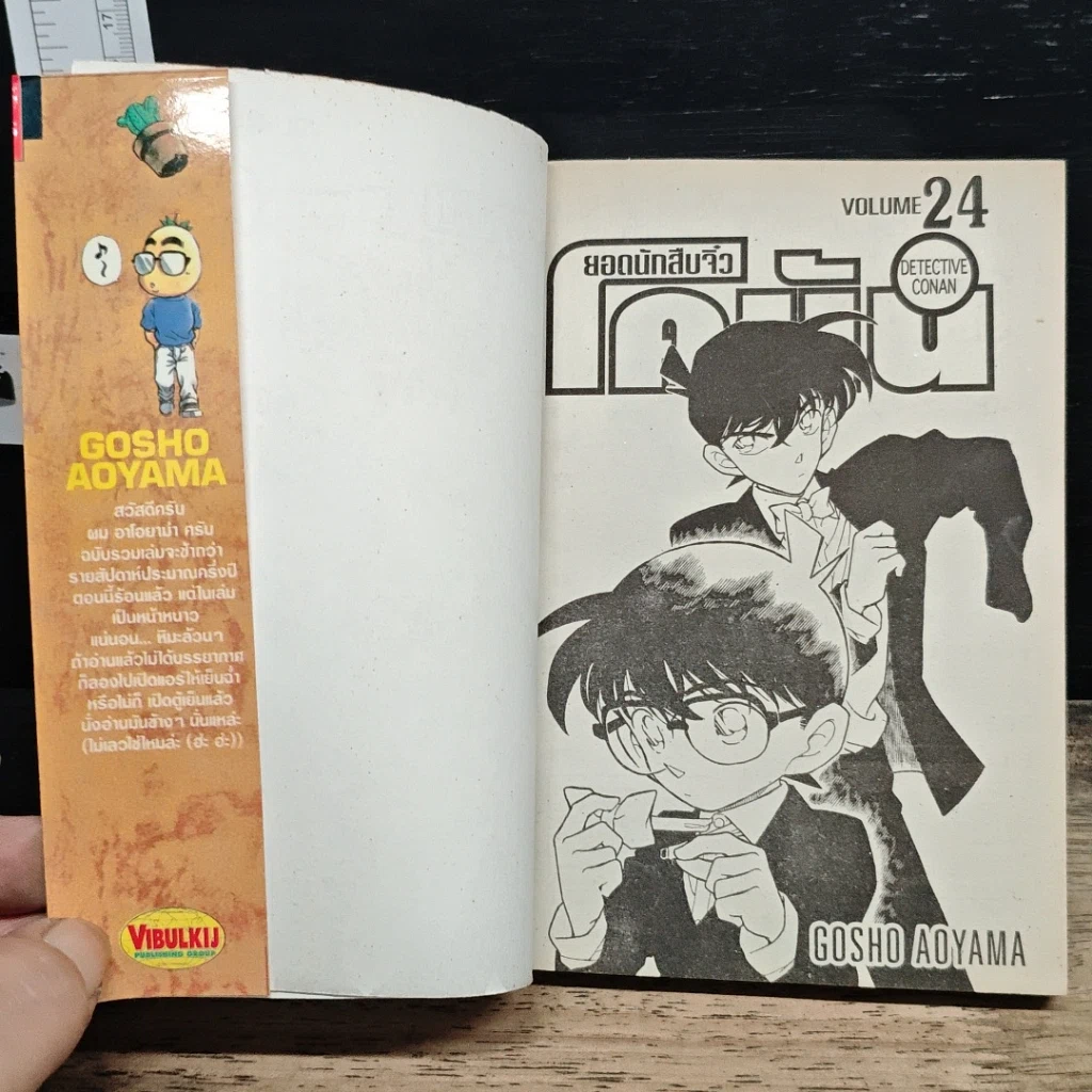 หนังสือ ยอดนักสืบจิ๋ว โคนัน เล่ม 24 รูปที่ 6