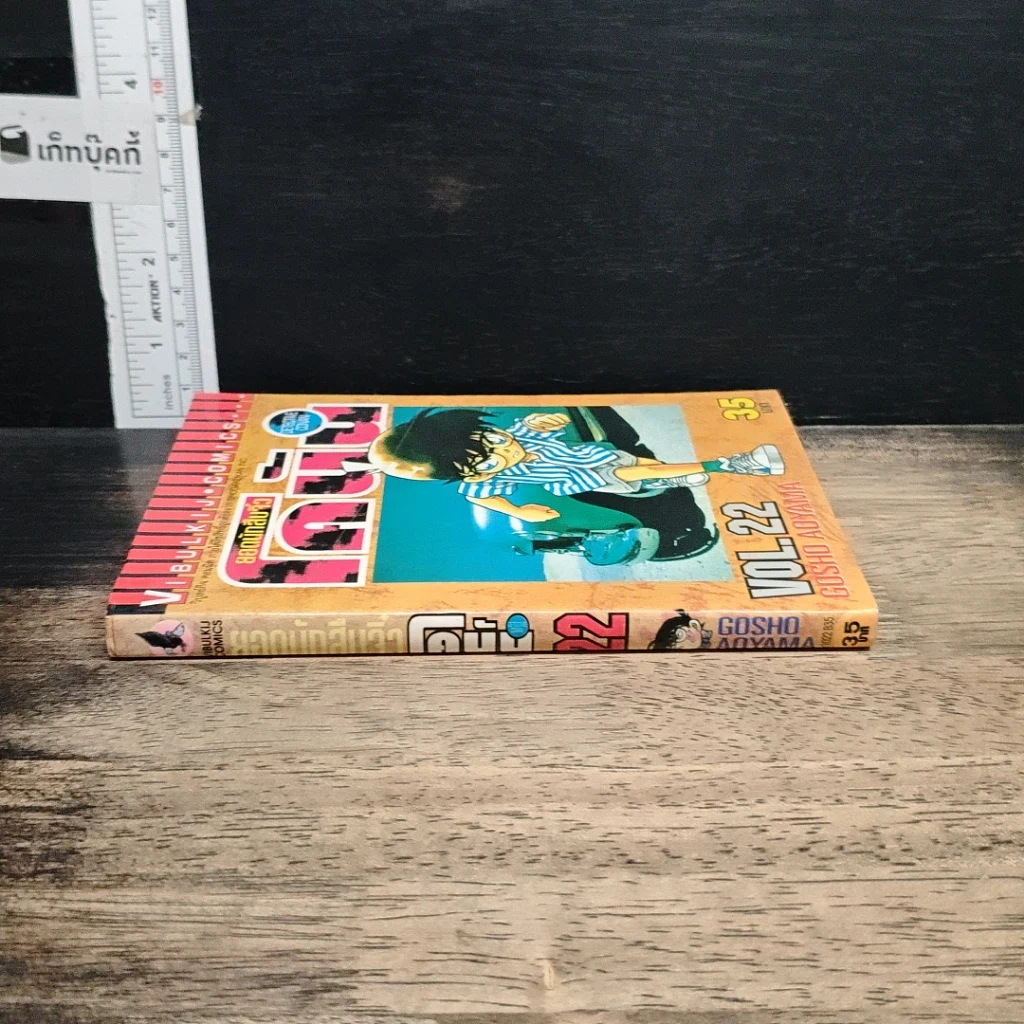 หนังสือ ยอดนักสืบจิ๋ว โคนัน เล่ม 22 รูปที่ 3