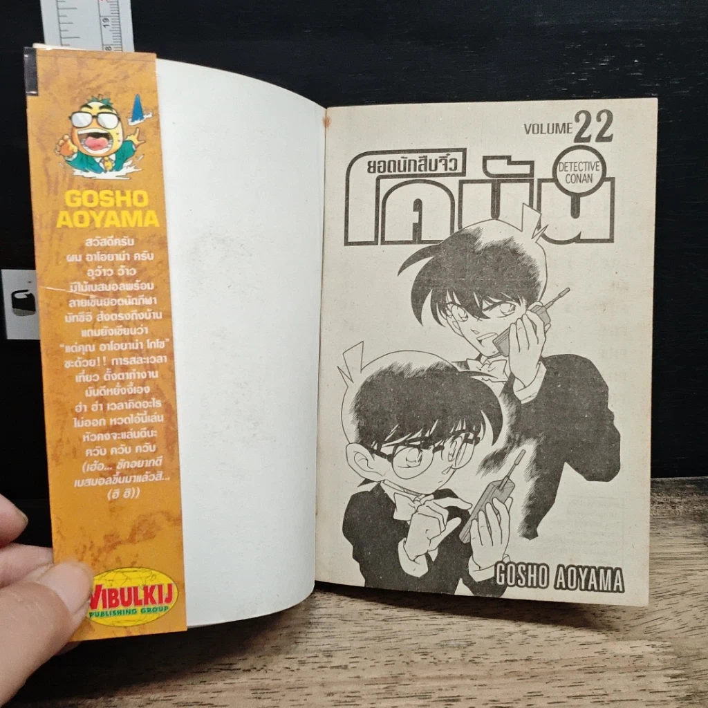 หนังสือ ยอดนักสืบจิ๋ว โคนัน เล่ม 22 รูปที่ 6