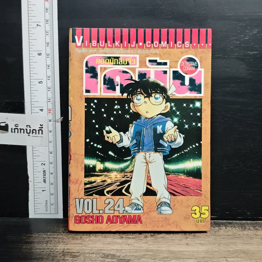 หนังสือ ยอดนักสืบจิ๋ว โคนัน เล่ม 24 รูปที่ 1