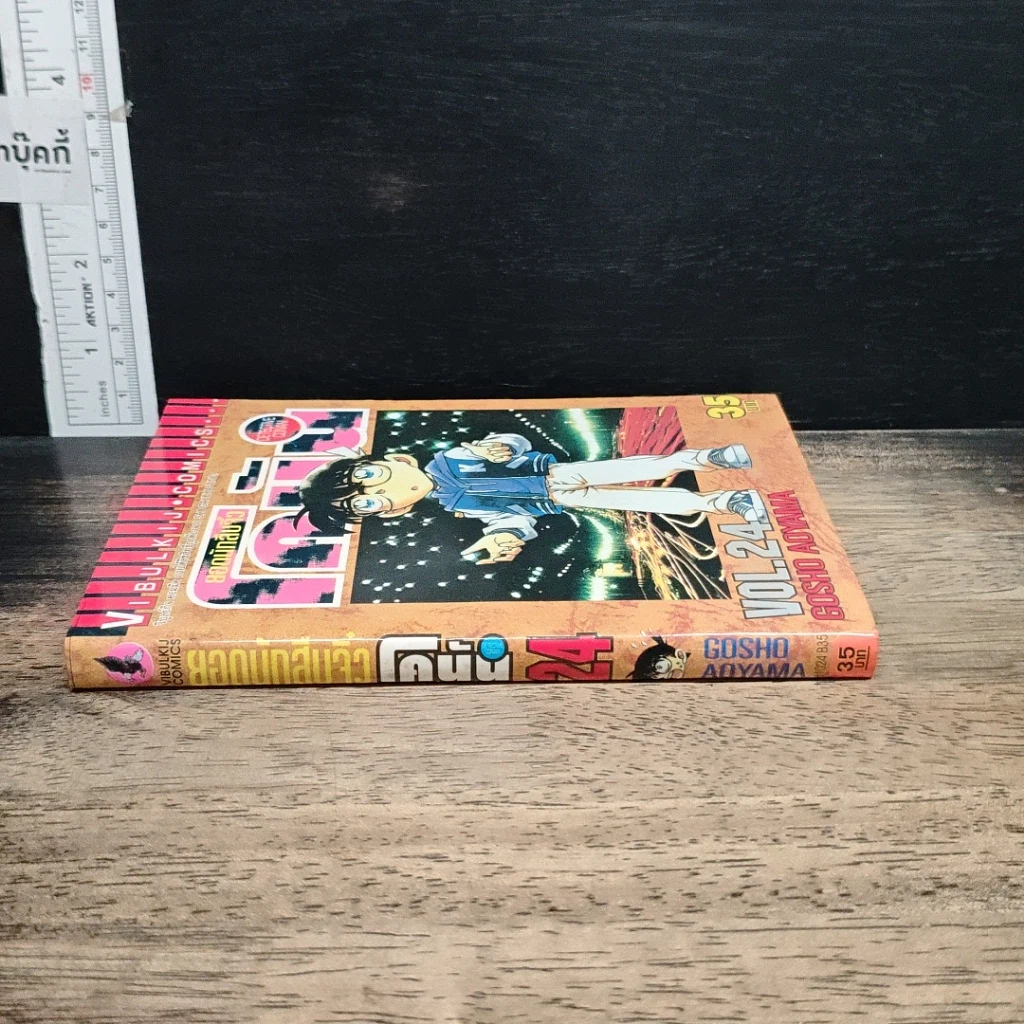 หนังสือ ยอดนักสืบจิ๋ว โคนัน เล่ม 24 รูปที่ 3
