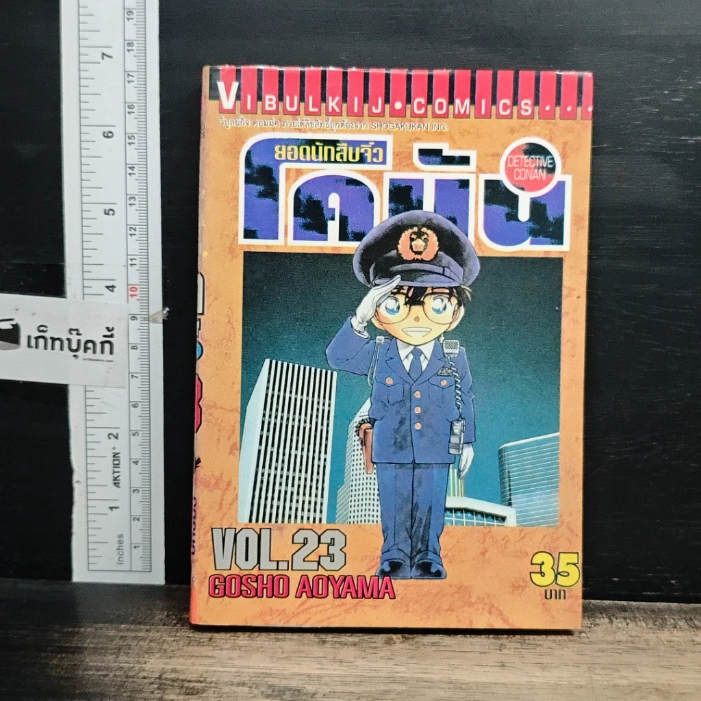 หนังสือ ยอดนักสืบจิ๋ว โคนัน เล่ม 23 รูปที่ 1