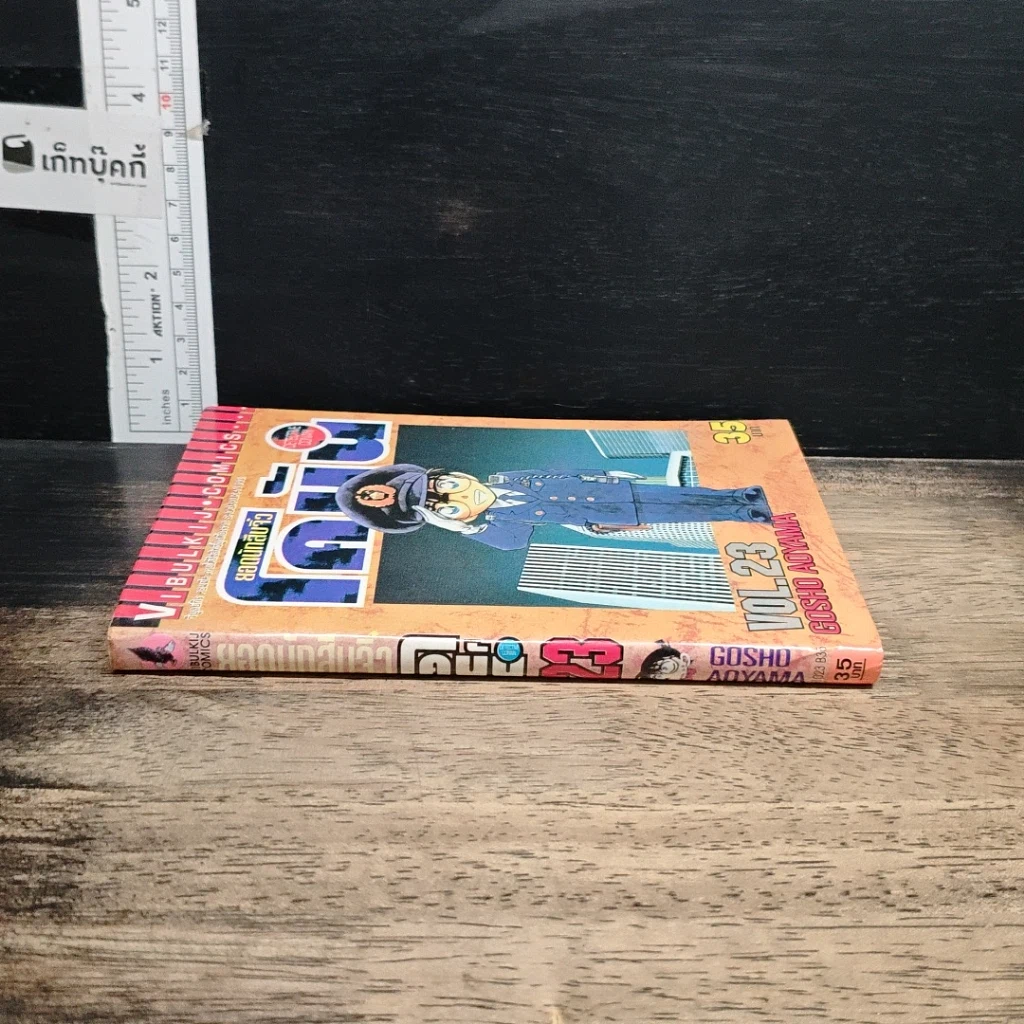 หนังสือ ยอดนักสืบจิ๋ว โคนัน เล่ม 23 รูปที่ 3