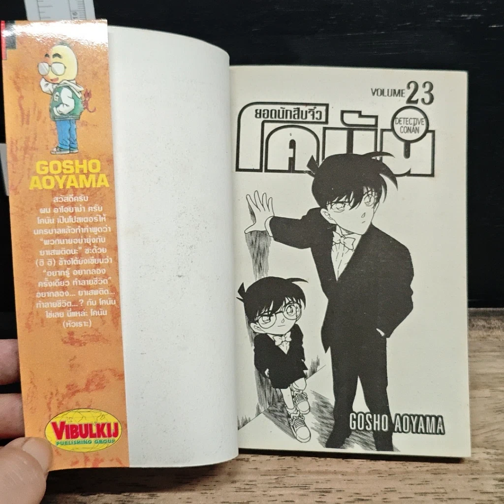 หนังสือ ยอดนักสืบจิ๋ว โคนัน เล่ม 23 รูปที่ 6