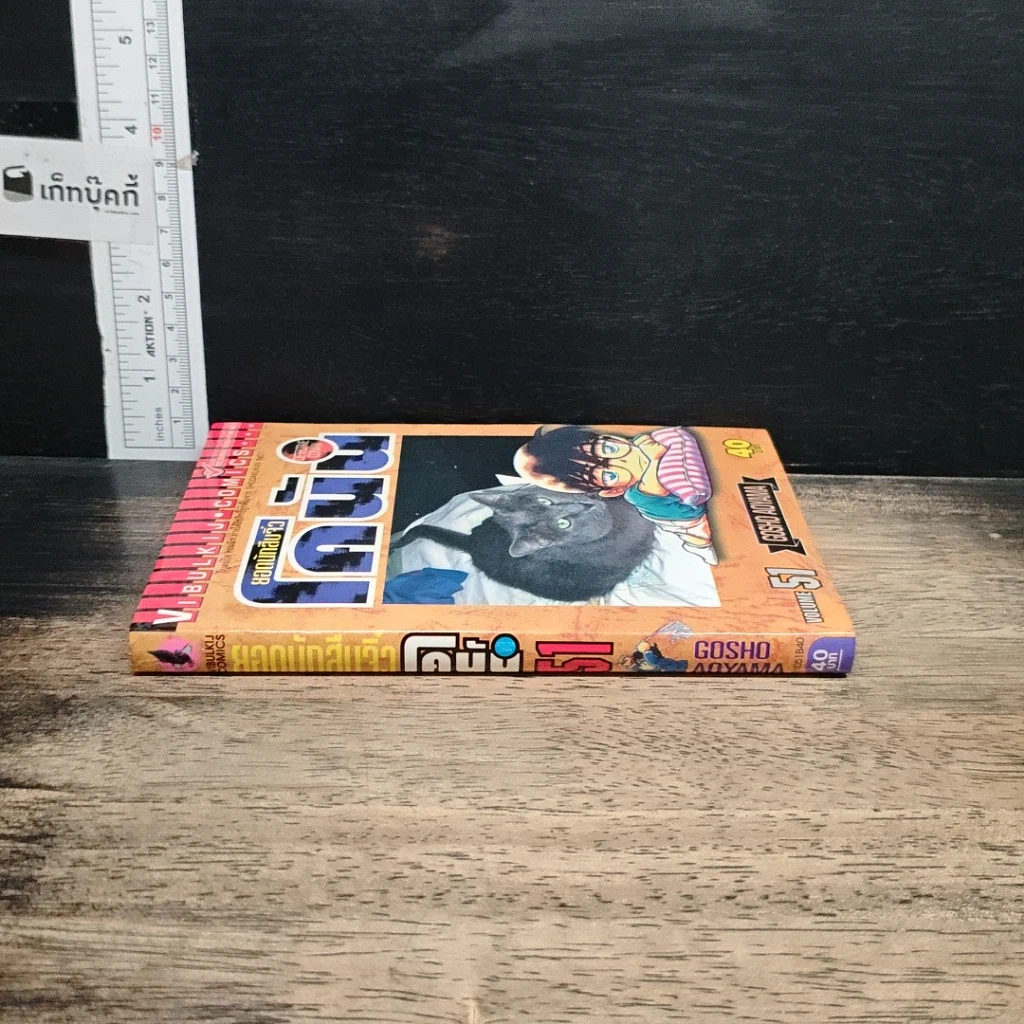 หนังสือ ยอดนักสืบจิ๋วโคนัน เล่ม 51 รูปที่ 3