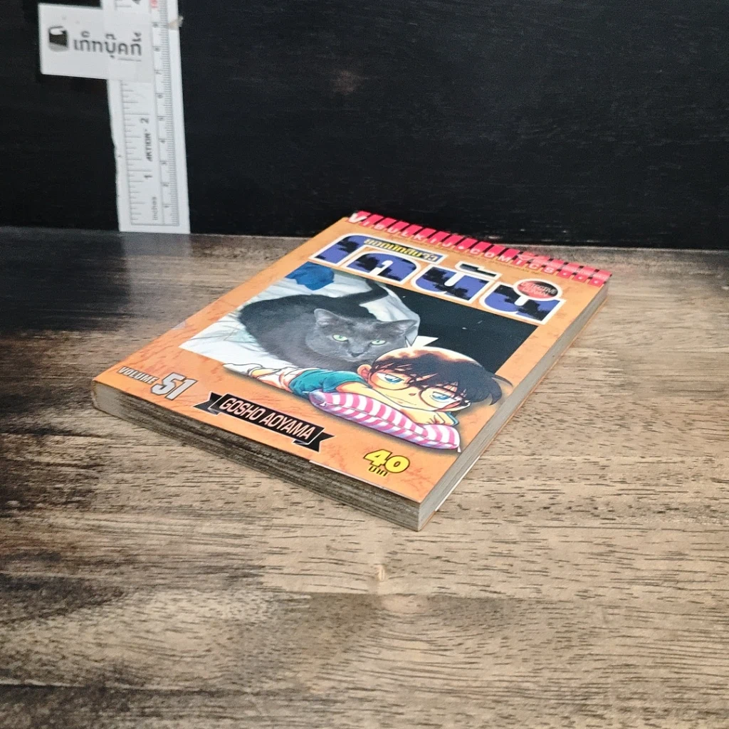 หนังสือ ยอดนักสืบจิ๋วโคนัน เล่ม 51 รูปที่ 4