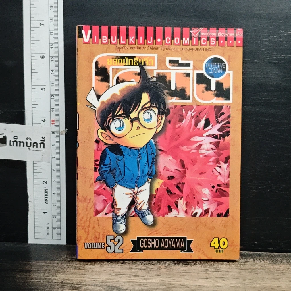 หนังสือ ยอดนักสืบจิ๋ว โคนัน เล่ม 52 รูปที่ 1