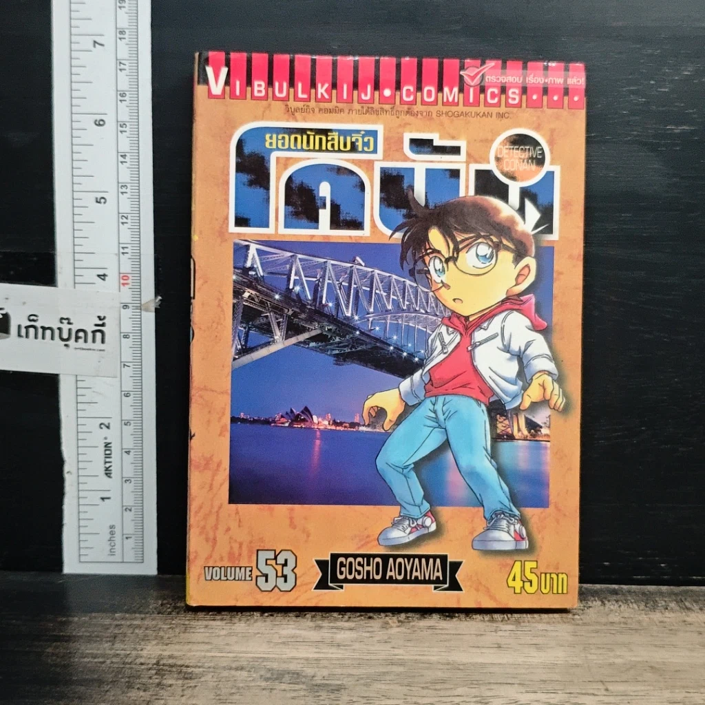 หนังสือ ยอดนักสืบจิ๋ว โคนัน เล่ม 53 รูปที่ 1