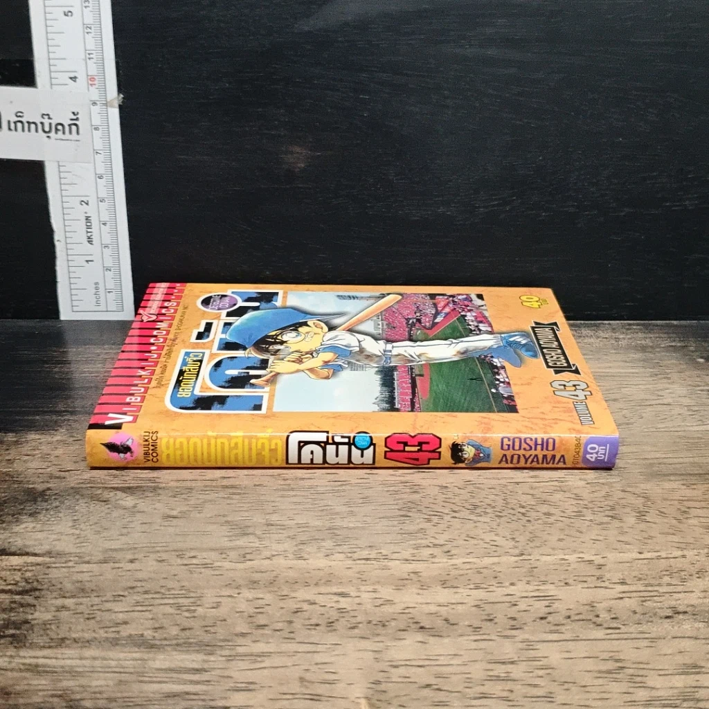 หนังสือ ยอดนักสืบจิ๋ว โคนัน เล่ม 43 รูปที่ 3