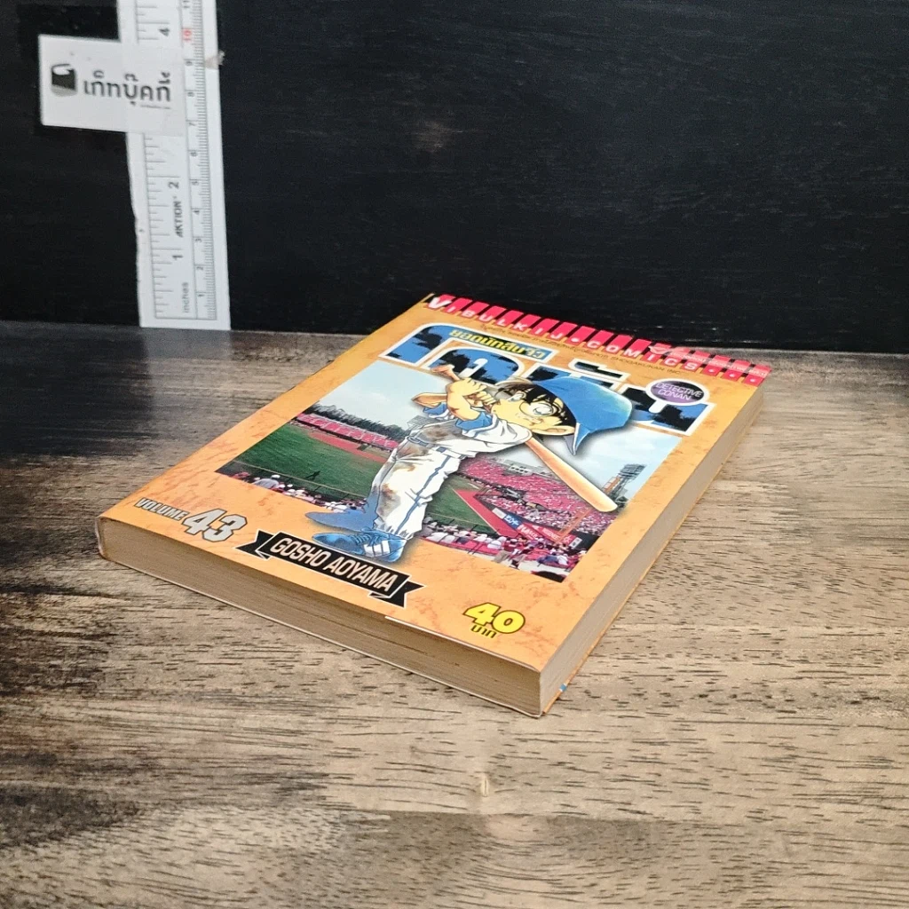 หนังสือ ยอดนักสืบจิ๋ว โคนัน เล่ม 43 รูปที่ 4
