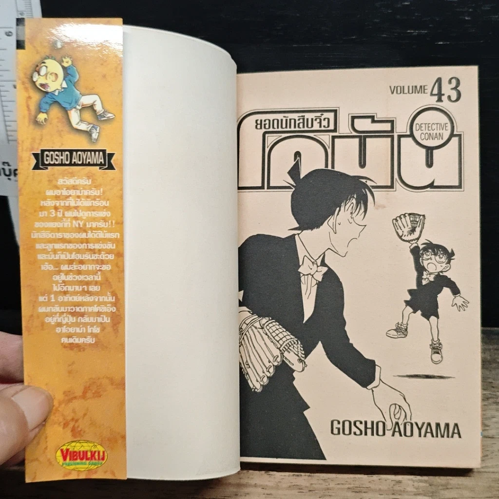 หนังสือ ยอดนักสืบจิ๋ว โคนัน เล่ม 43 รูปที่ 6