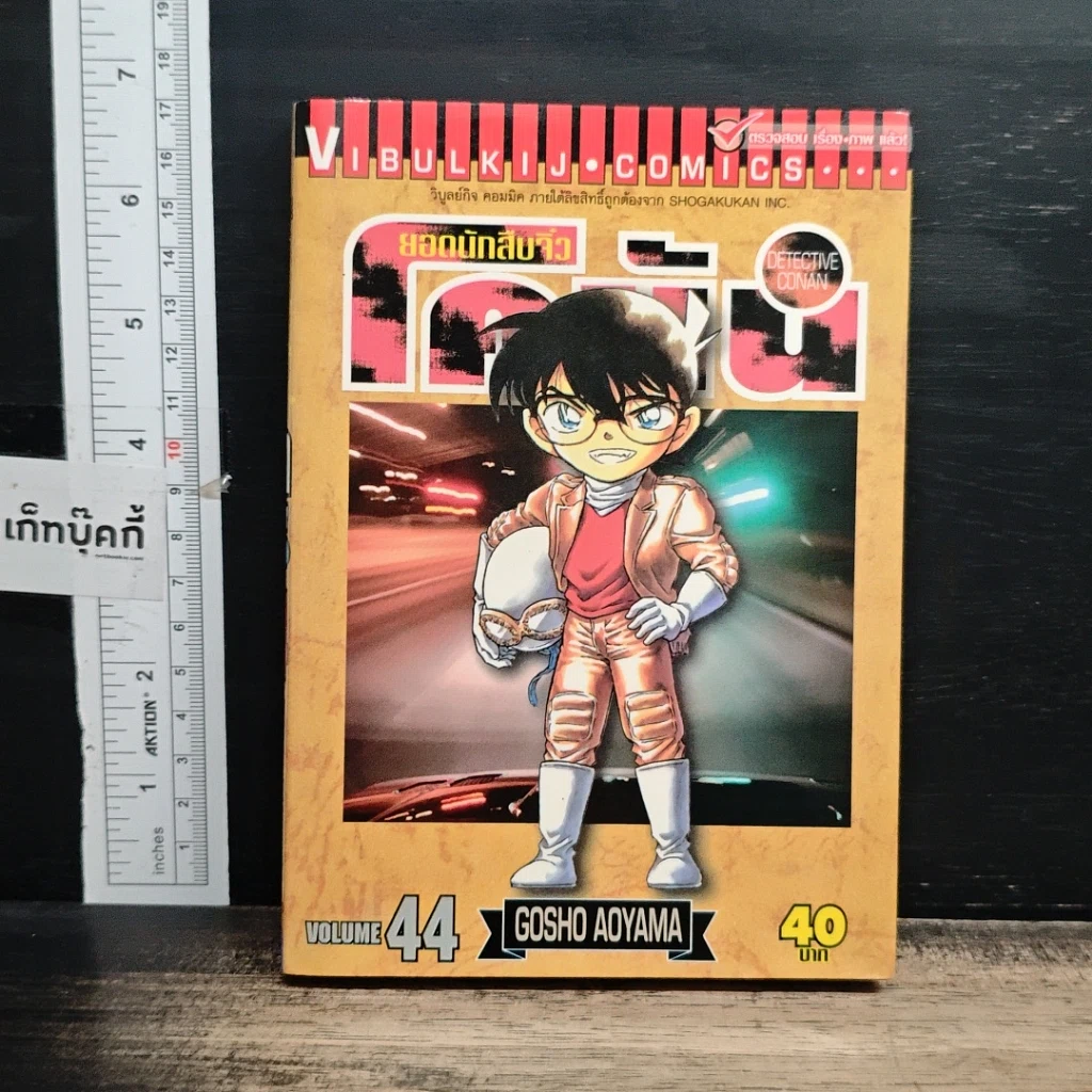 หนังสือ ยอดนักสืบจิ๋วโคนัน เล่ม 44 รูปที่ 1