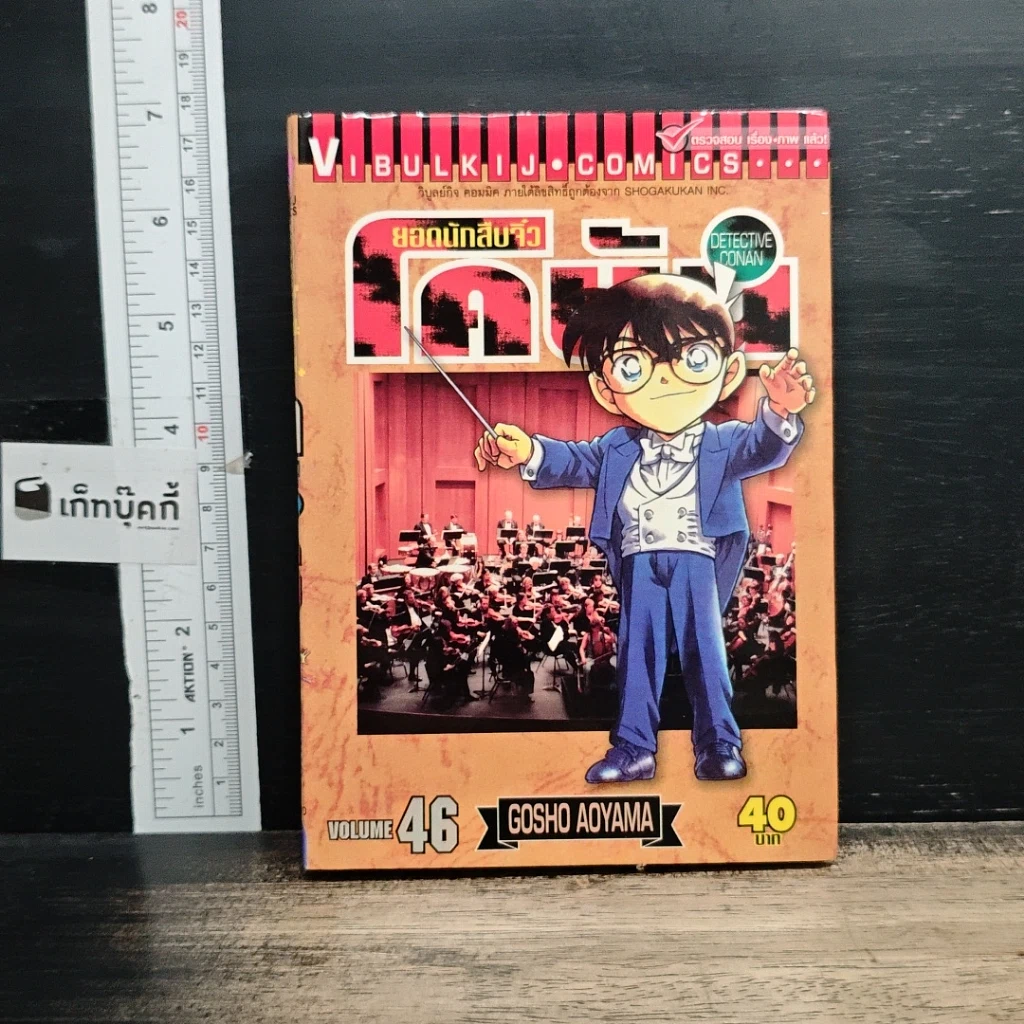 หนังสือ ยอดนักสืบจิ๋ว โคนัน เล่ม 46 รูปที่ 1