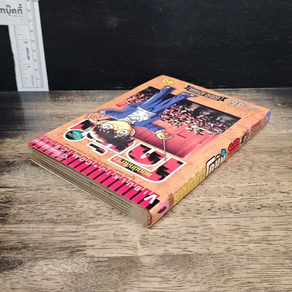 หนังสือ ยอดนักสืบจิ๋ว โคนัน เล่ม 46 รูปที่ 5