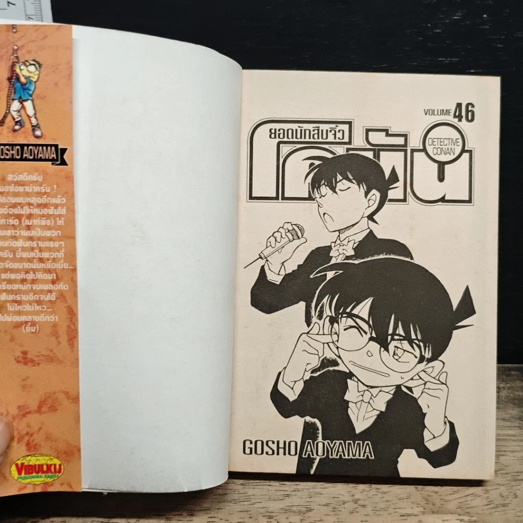 หนังสือ ยอดนักสืบจิ๋ว โคนัน เล่ม 46 รูปที่ 6
