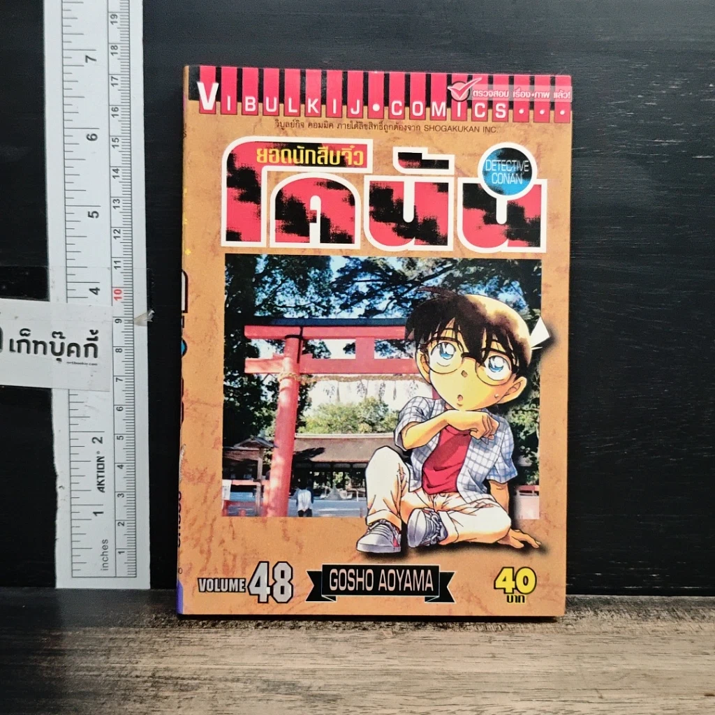 หนังสือ ยอดนักสืบจิ๋วโคนัน เล่ม 48 รูปที่ 1
