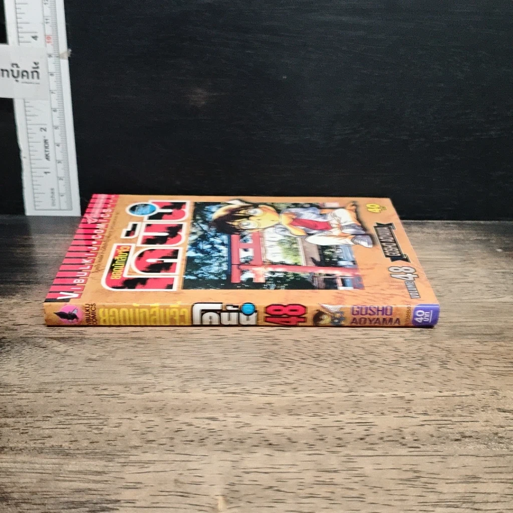 หนังสือ ยอดนักสืบจิ๋วโคนัน เล่ม 48 รูปที่ 3