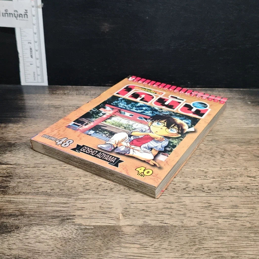 หนังสือ ยอดนักสืบจิ๋วโคนัน เล่ม 48 รูปที่ 4