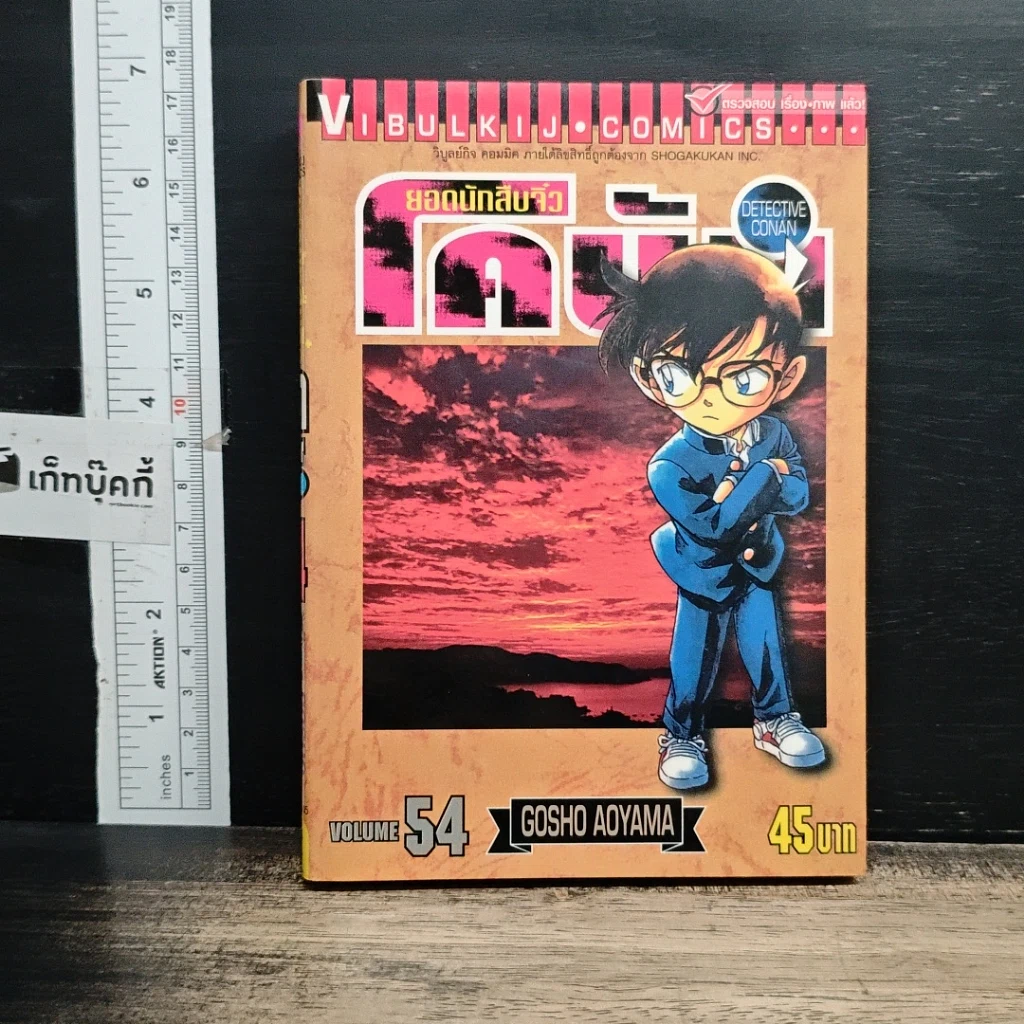 หนังสือ ยอดนักสืบจิ๋ว โคนัน เล่ม 54 รูปที่ 1