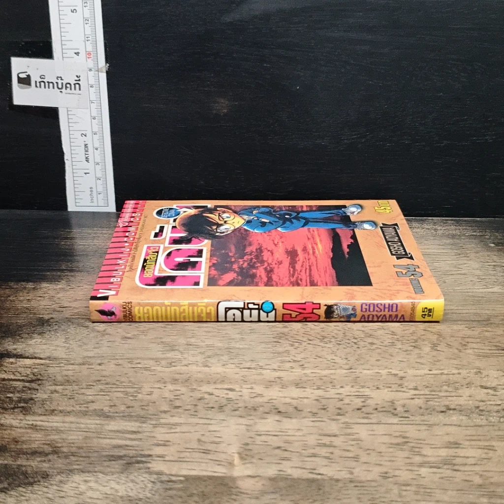 หนังสือ ยอดนักสืบจิ๋ว โคนัน เล่ม 54 รูปที่ 3
