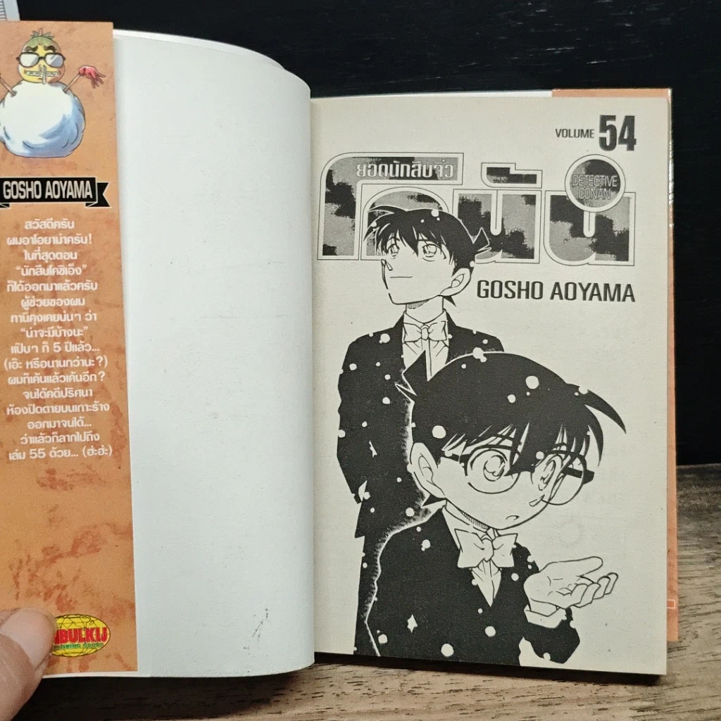 หนังสือ ยอดนักสืบจิ๋ว โคนัน เล่ม 54 รูปที่ 6