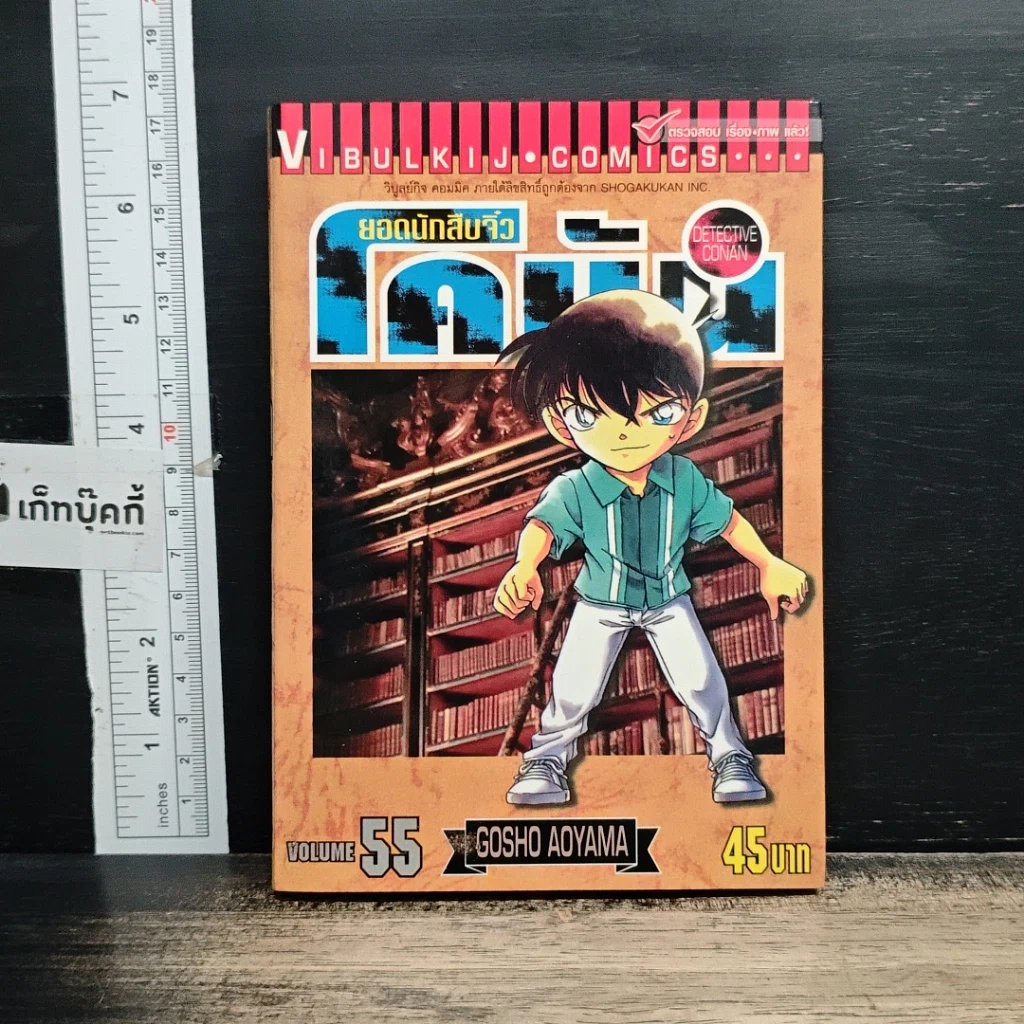 หนังสือ ยอดนักสืบจิ๋วโคนัน เล่ม 55 รูปที่ 1