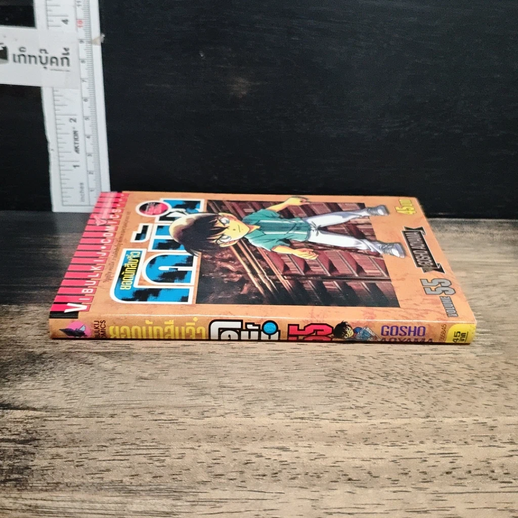 หนังสือ ยอดนักสืบจิ๋วโคนัน เล่ม 55 รูปที่ 3