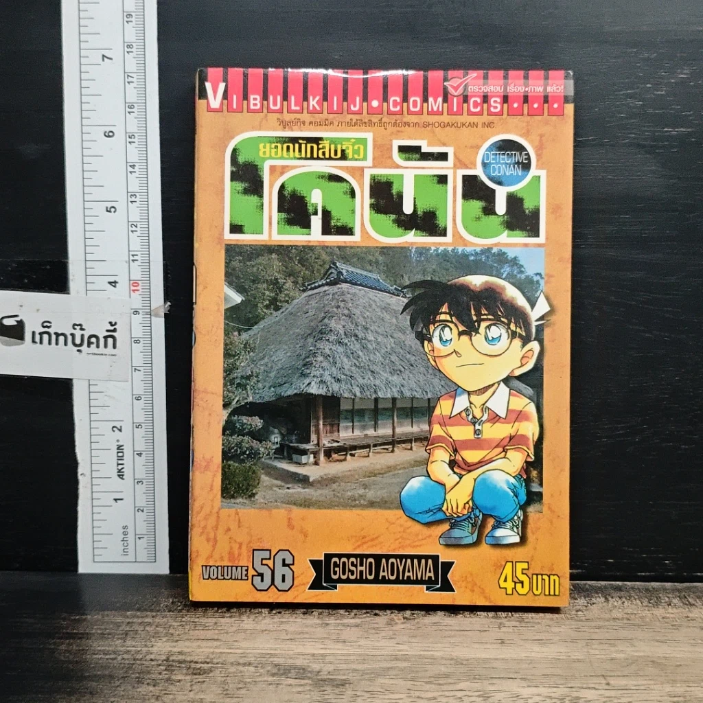 หนังสือ ยอดนักสืบจิ๋ว โคนัน เล่ม 56 รูปที่ 1