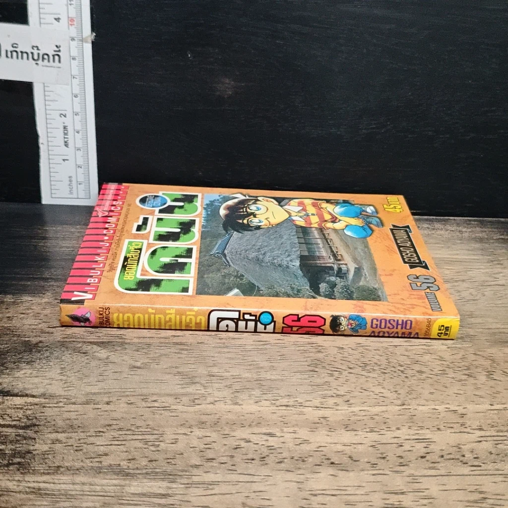 หนังสือ ยอดนักสืบจิ๋ว โคนัน เล่ม 56 รูปที่ 3