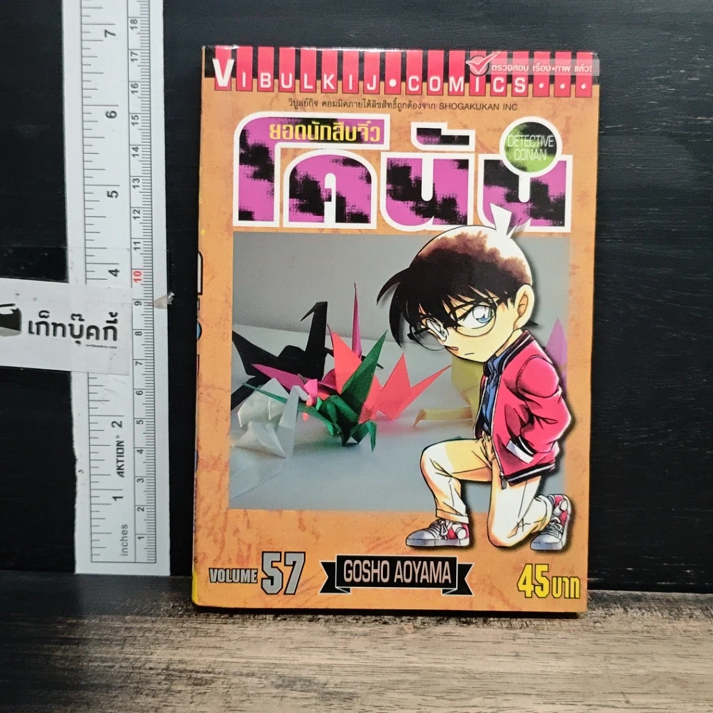 หนังสือ ยอดนักสืบจิ๋วโคนัน เล่ม 57 รูปที่ 1
