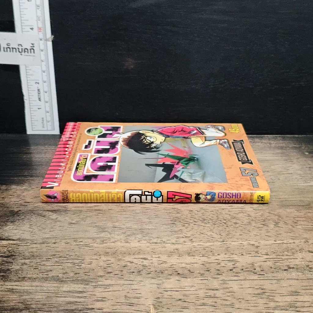 หนังสือ ยอดนักสืบจิ๋วโคนัน เล่ม 57 รูปที่ 3