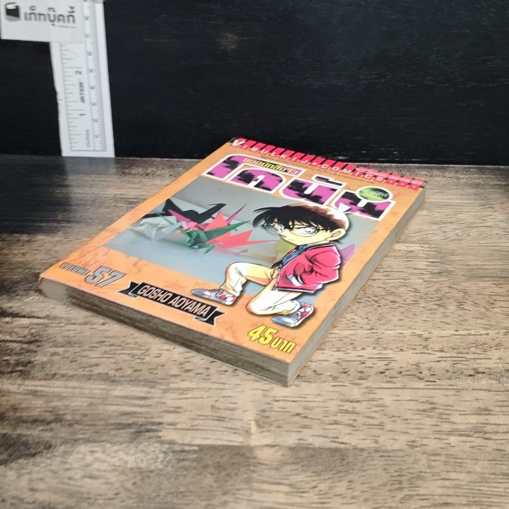 หนังสือ ยอดนักสืบจิ๋วโคนัน เล่ม 57 รูปที่ 4