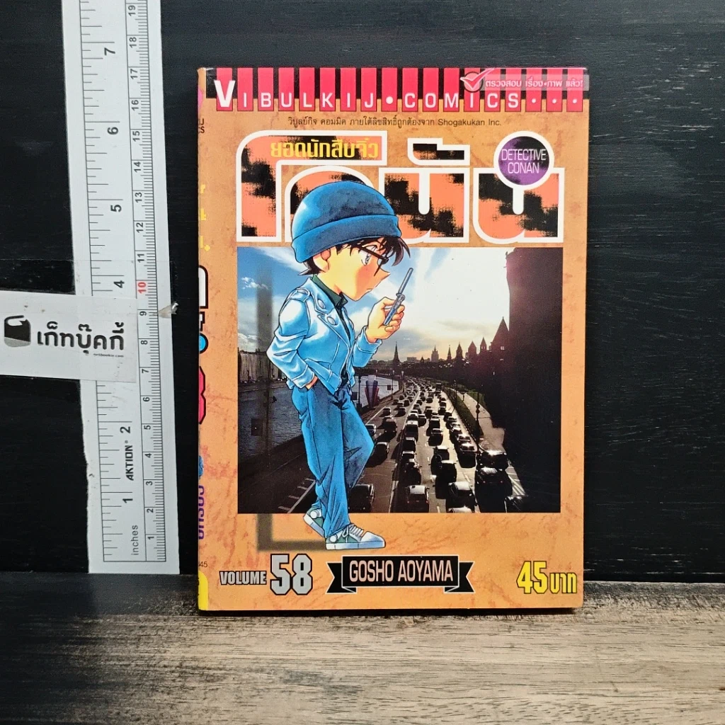 หนังสือ ยอดนักสืบจิ๋วโคนัน เล่ม 58 รูปที่ 1