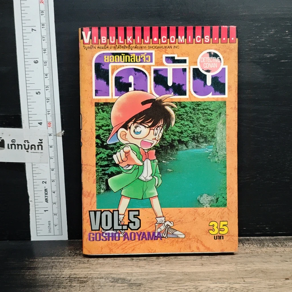 หนังสือ ยอดนักสืบจิ๋วโคนัน เล่ม 5 รูปที่ 1