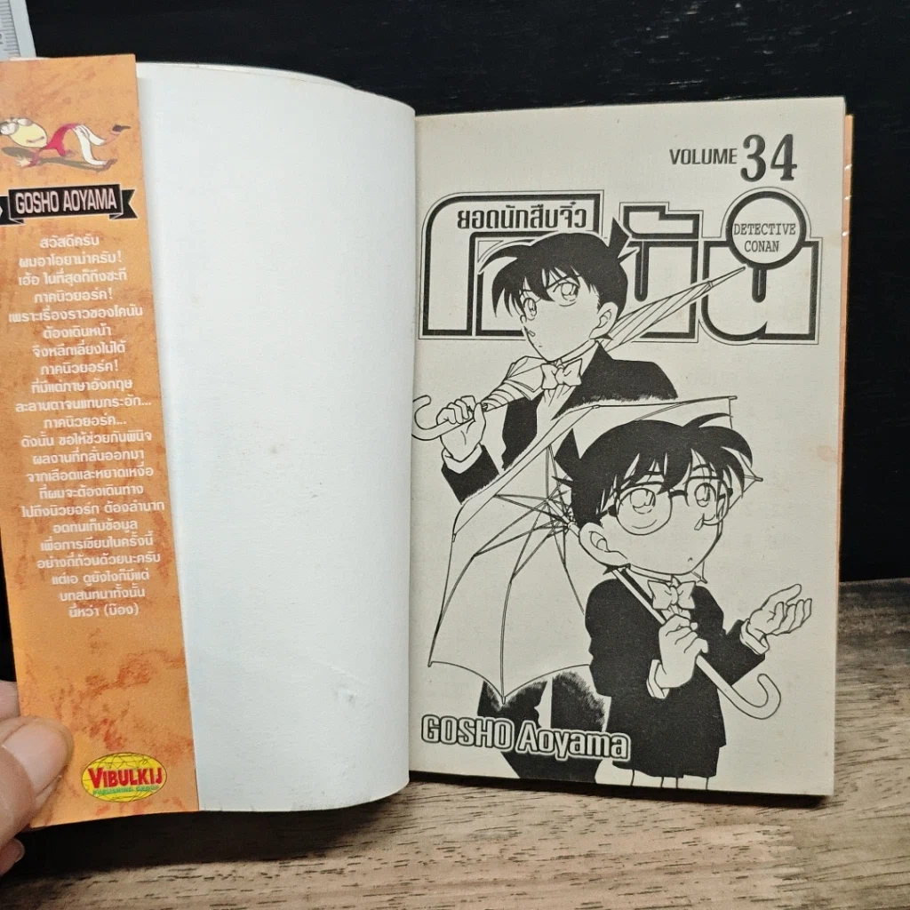 หนังสือ ยอดนักสืบจิ๋วโคนัน เล่ม 34 รูปที่ 6
