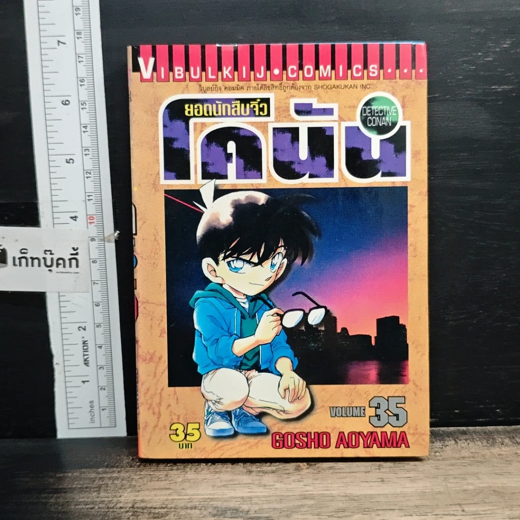 หนังสือ ยอดนักสืบจิ๋ว โคนัน เล่ม 35 รูปที่ 1