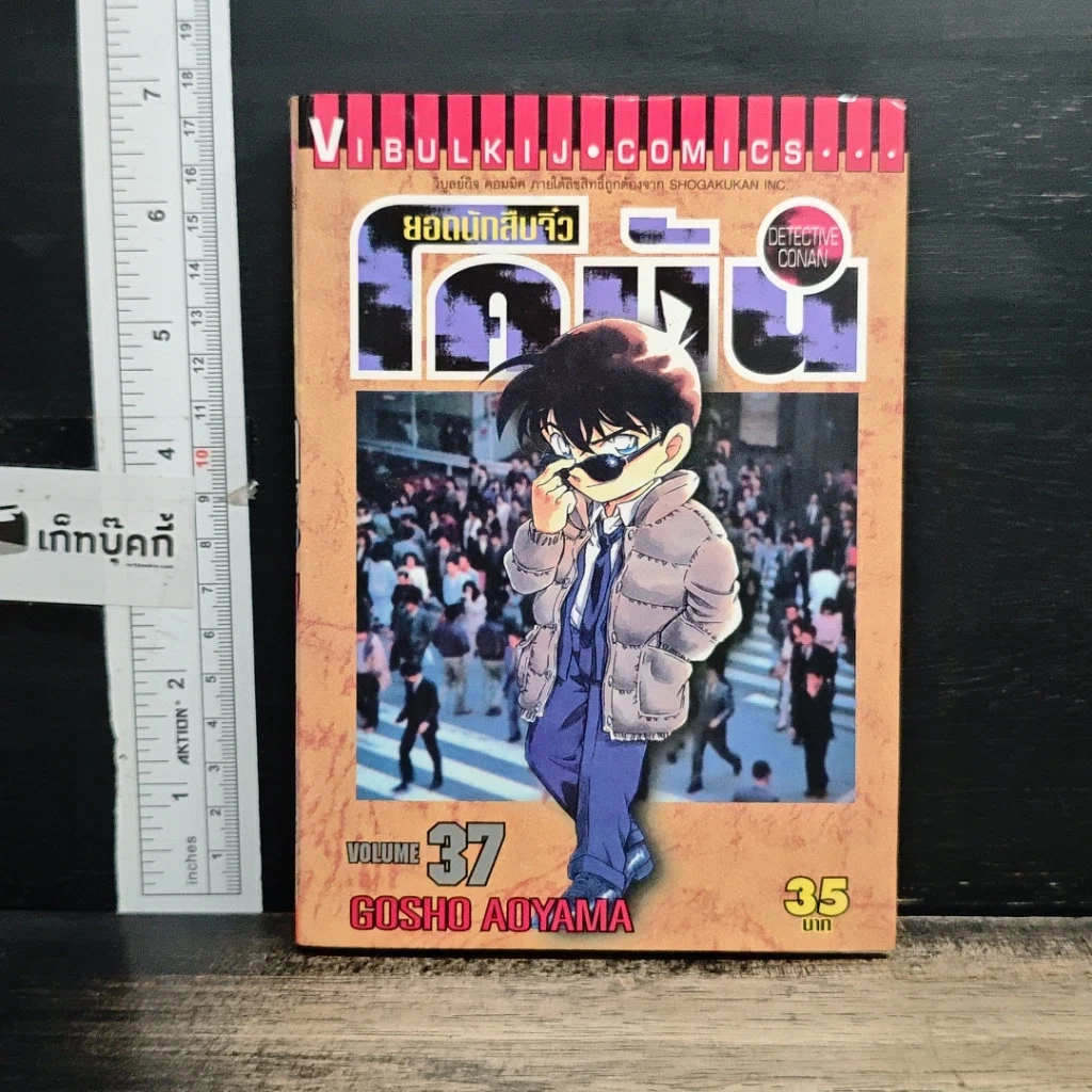 หนังสือ ยอดนักสืบจิ๋ว โคนัน เล่ม 37 รูปที่ 1