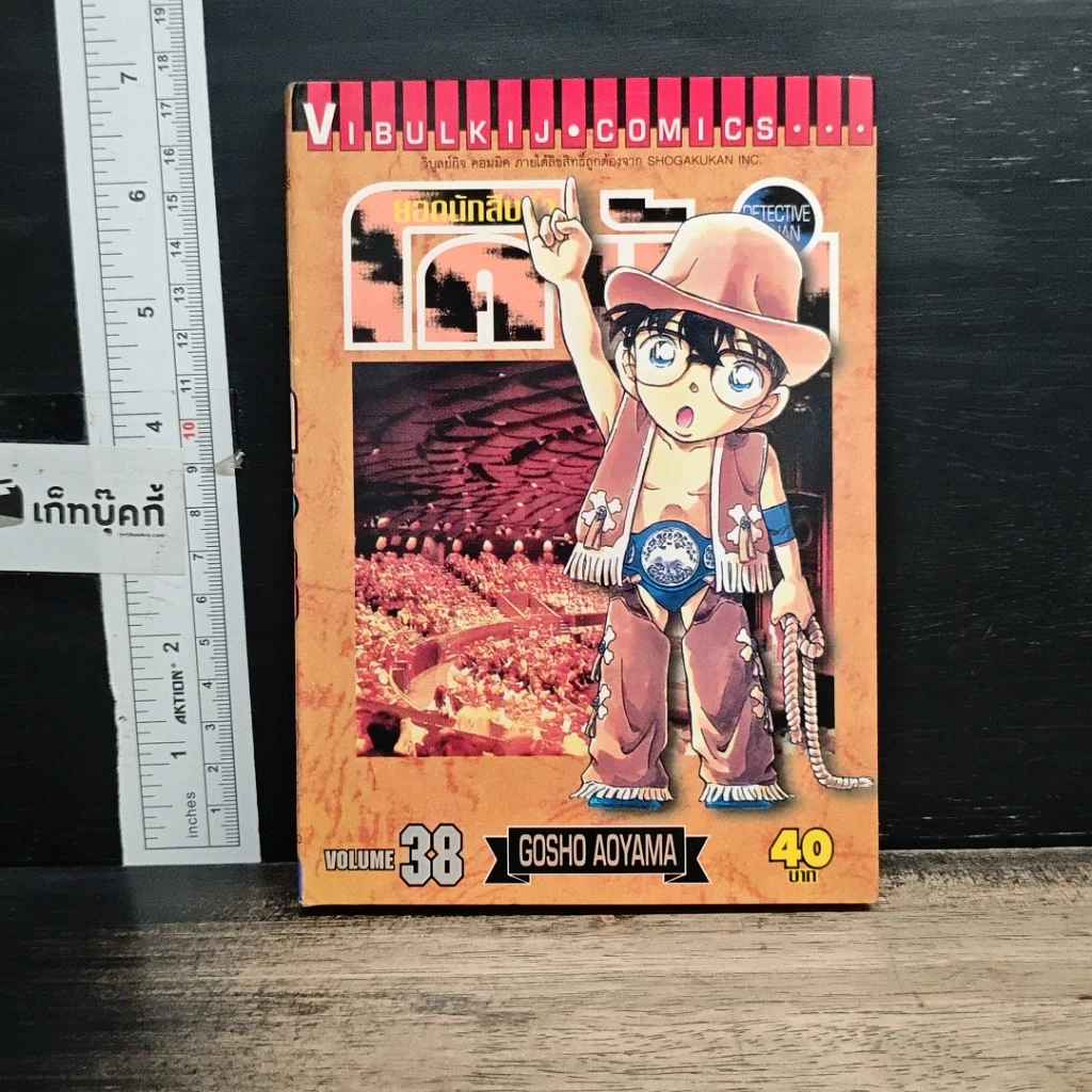 หนังสือ ยอดนักสืบจิ๋ว โคนัน เล่ม  38 รูปที่ 1