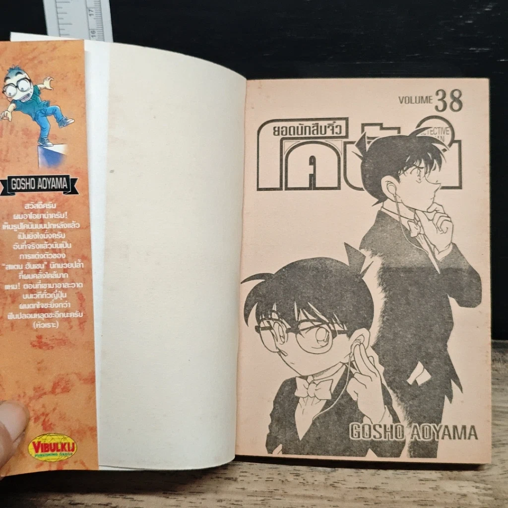 หนังสือ ยอดนักสืบจิ๋ว โคนัน เล่ม  38 รูปที่ 6