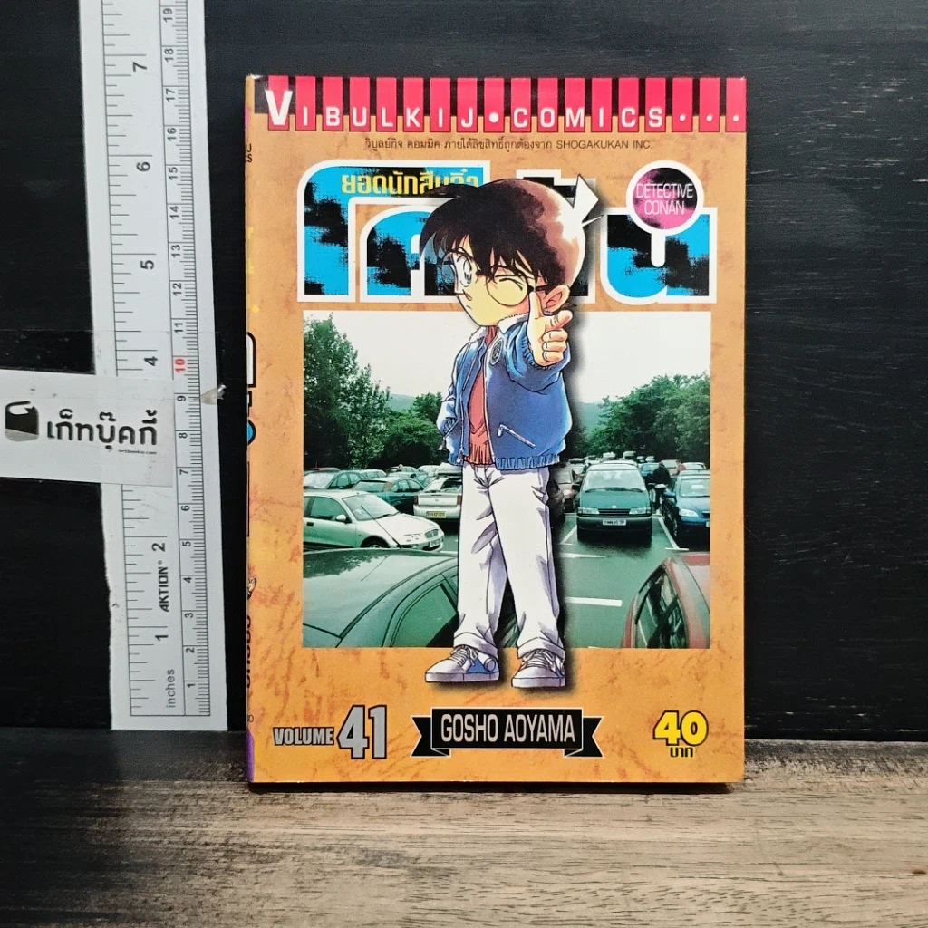 หนังสือ ยอดนักสืบจิ๋ว โคนัน เล่ม 41 รูปที่ 1