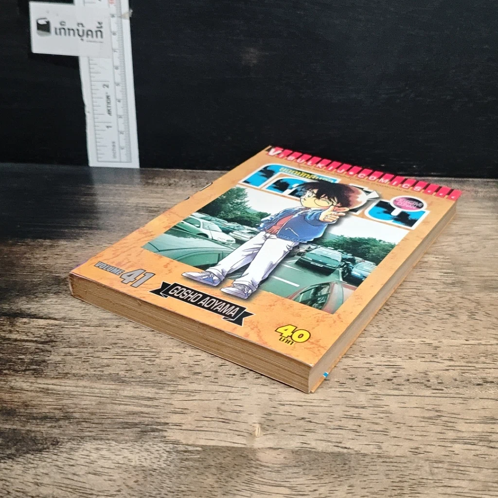 หนังสือ ยอดนักสืบจิ๋ว โคนัน เล่ม 41 รูปที่ 4