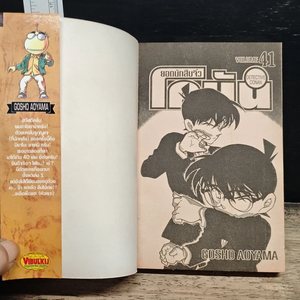 หนังสือ ยอดนักสืบจิ๋ว โคนัน เล่ม 41 รูปที่ 6