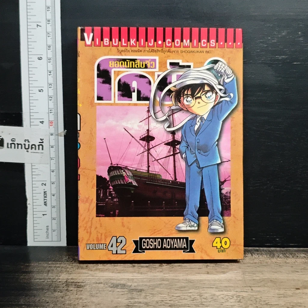 หนังสือ ยอดนักสืบจิ๋วโคนัน เล่ม 42 รูปที่ 1